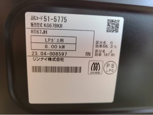 リンナイ　グリル付テーブルコンロ　2023年製　幅60センチ　新品　