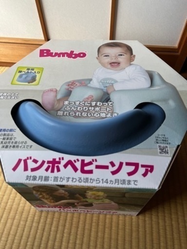 バンボ　ベビーソファ　ほぼ新品(使用時間2分)