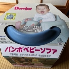 バンボ　ベビーソファ　ほぼ新品(使用時間2分)