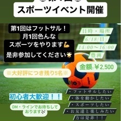 第１回スポーツイベント