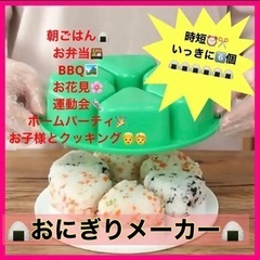 【時短！簡単！朝の救世主】おにぎりメイカー