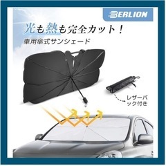 開閉簡単❗️愛車を日差しから守るサンシェード