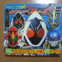 仮面ライダー フォーゼ☆おともだちスーパーワイド百科58/待合せ...
