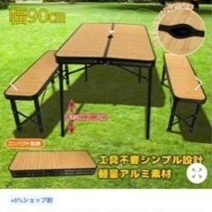 レジャーテーブル探してます！