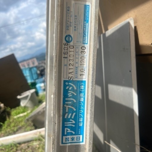 アルミブリッジ　1.2m アルミラダー　アルミスロープ　引き取り限定