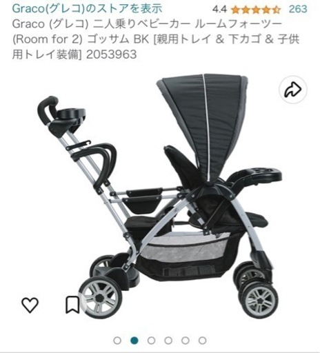二人乗りベビーカー　グレコ