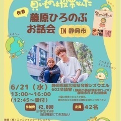 藤原ひろのぶお話会IN静岡市