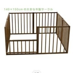 【取引中】サワベビー　ウッドベビーサークル　ジャンク品