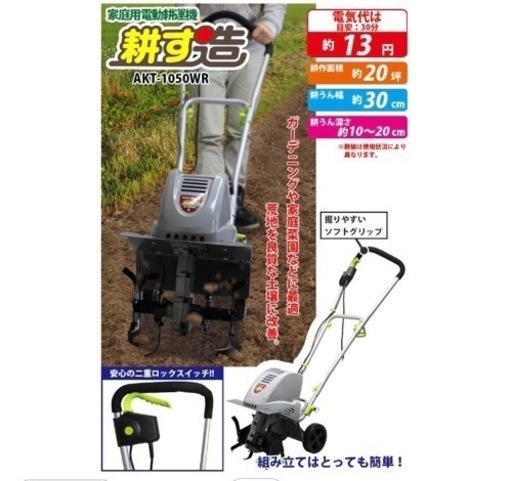家庭用　電動耕運機　耕す造