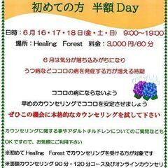 6/16-18 面談カウンセリング　初めての方　半額Day