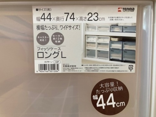 天馬 Fits 収納ケース ロングL カプチーノ 9点
