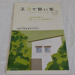 マイホーム🏠検討している方に🏡エコで賢い本