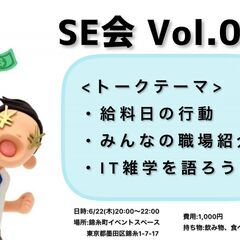 【6/22(木)SE会Vol.07@錦糸町】
