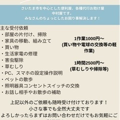 さいたま市を中心とした便利屋、お助け屋！