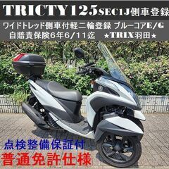【普通免許仕様】点検整備保証付トリシティ125ブルーコアE/G ...