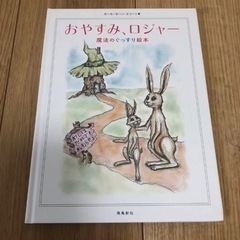 おやすみ、ロジャー 魔法のぐっすり絵本