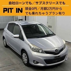 ⭐️サブスクリース🚘トヨタ ヴィッツ🏢保証会社加盟🇯🇵全国対応❗️