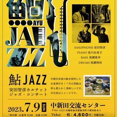 「鮎JAZZ」安田智彦カルテット・ジャズコンサート