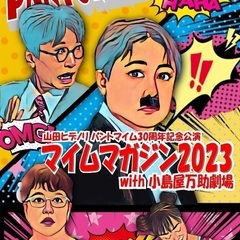 山田ヒデノリ　パントマイム30周年記念公演　マイムマガジン202...