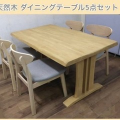 展示品 天然木ダイニングテーブル・チェア 5点セット / 食卓セット4人掛 ナチュラル系(チェア座面グレー)