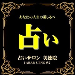 ABAB上野店3階「占いサロン美徳院」の画像