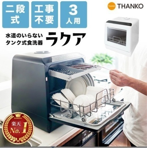 食洗機　工事不要 タンク式 「ラクア」