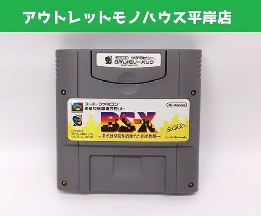 サテラビュー BS-X スーパーファミコン衛星放送専用カセット 8Mメモリーパック付 任天堂 ニンテンドー☆ 札幌市 豊平区 平岸