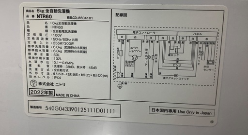 ニトリ　全自動洗濯機　NTR60 のご紹介です！！