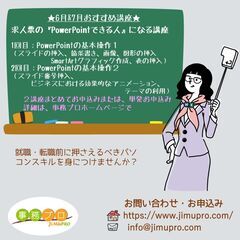 ☆2日で学ぶ☆求人票の『PowerPointできる人』になる講座...