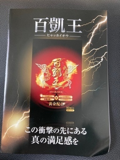 百凱王 ヒャッカイオウ 90粒　約1ヶ月