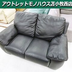 2人掛けソファ 合皮 幅144×奥行83×高さ75cm ブラック 黒色 長椅子 2Pソファ ソファー 苫小牧西店