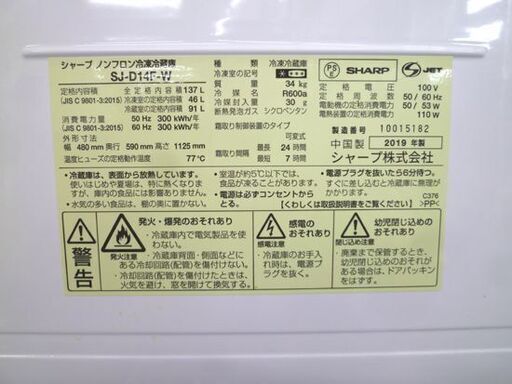 SHARP 137L 2ドア冷蔵庫 SJ-D14F-W 2019年製 白 シャープ 冷蔵庫 100Lクラス 札幌市 北20条店