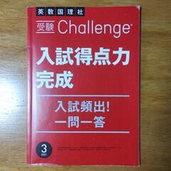 ベネッセ 受験チャレンジ 入試得点力完成 入試頻出！一問一答