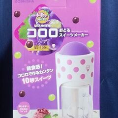 【未開封】コロロおどるスイーツメーカー  前発売機大人の氷フローズンでWebレシピ多数有の画像