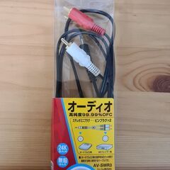 オーディオケーブル AV-SWR3