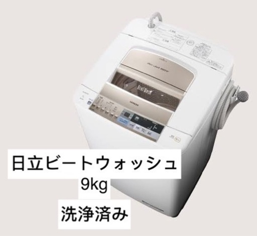 日立ビートウォッシュ9kg(洗浄済み)