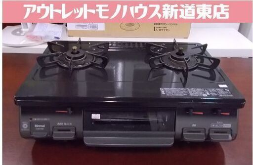 LPガステーブル リンナイ KSR670BKL 2021年製 左強火力 プロパンガス 2口コンロ ガスコンロ ガス台 Rinnai 水無し片面焼グリル 札幌市東区 新道東店