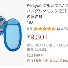 ケルシウス   フローティングハンモック　未開封未使用の画像
