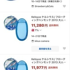 ケルシウス   フローティングハンモック　未開封未使用の画像
