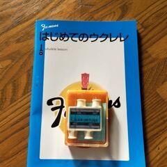 ウクレレ 教本 音叉付き  ほぼ未使用  ケースのファスナー壊れていますの画像