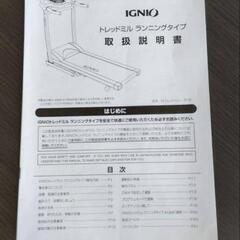 大幅値下げトレッドミル（ランニングマシーン）IGNIOメーカー品の画像