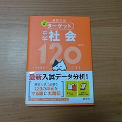 【決定しました】高校入試ターゲット 社会