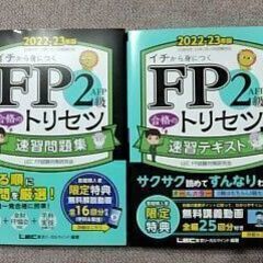 ０円　FP2級合格のトリセツ　テキスト＆問題集