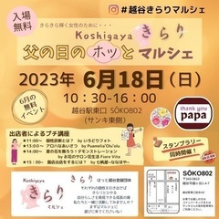 飛び入り歓迎！本日！父の日のホッとマルシェ
