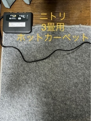 ホットカーペット　ニトリ　3畳用