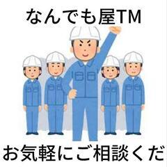 お手伝いできることなんでもやります！