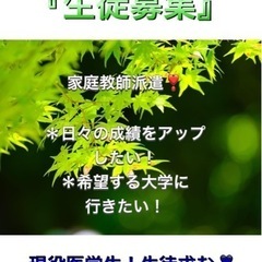 【生徒募集】生徒募集（家庭教師をご紹介します）