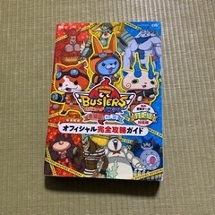 妖怪ウォッチバスターズ オフィシャル完全攻略ガイド 
