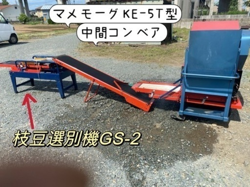 マメモーグKE-5T型もぎ取り機、中間コンベア、枝豆選別機GS-2セット実働品埼玉県
