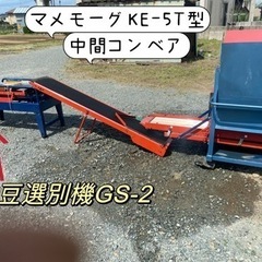 マメモーグKE-5T型もぎ取り機、中間コンベア、枝豆選別機GS-...